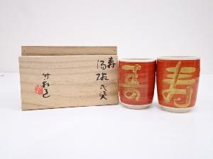 京焼　三浦竹軒造　寿字湯呑一双